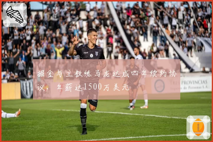 掘金与主教练马龙达成四年续约协议，年薪达1500万美元