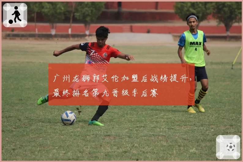 广州龙狮郭艾伦加盟后战绩提升,最终排名第九晋级季后赛