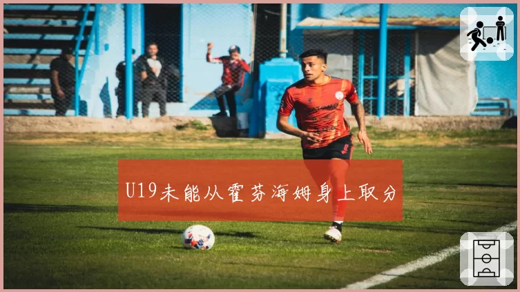 U19未能从霍芬海姆身上取分