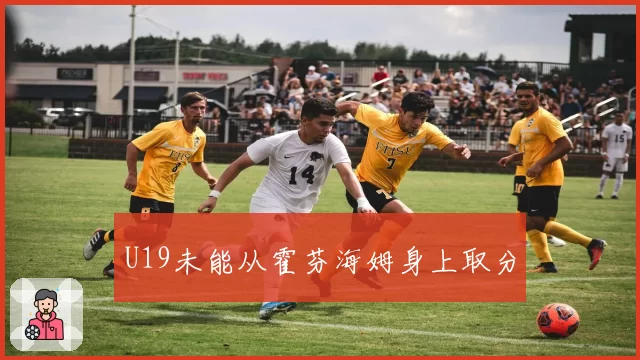 U19未能从霍芬海姆身上取分