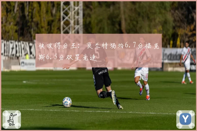 快攻得分王：莫兰特场均6.7分福克斯6.5分双星竞速