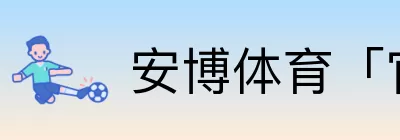 安博体育「官方入口」 Logo